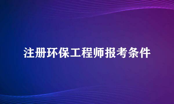 注册环保工程师报考条件