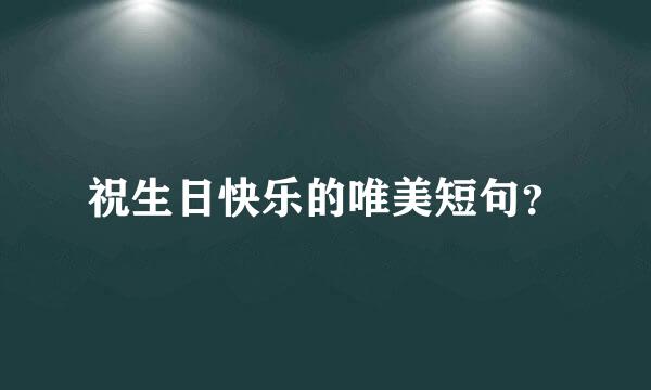 祝生日快乐的唯美短句？