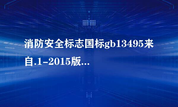 消防安全标志国标gb13495来自.1-2015版逃生标志做多大