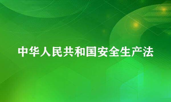 中华人民共和国安全生产法