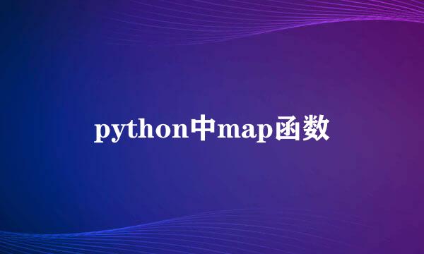 python中map函数