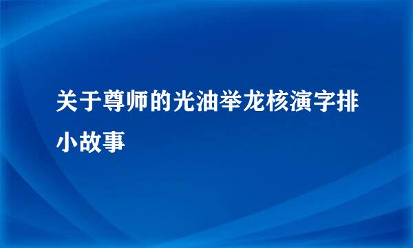 关于尊师的光油举龙核演字排小故事