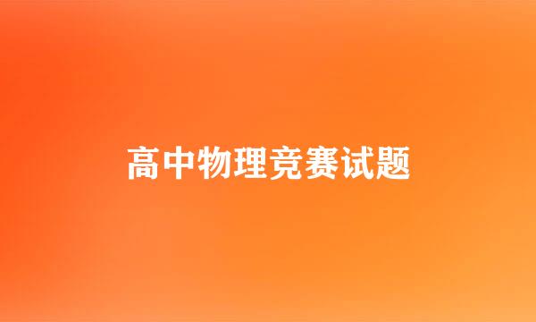 高中物理竞赛试题