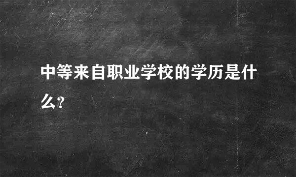 中等来自职业学校的学历是什么？