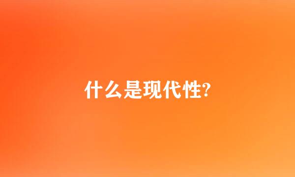 什么是现代性?