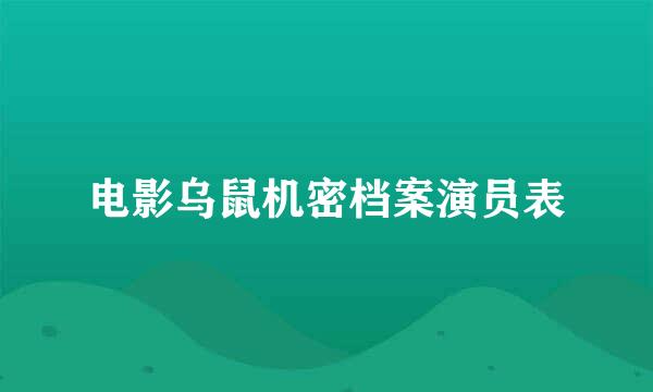 电影乌鼠机密档案演员表