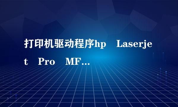 打印机驱动程序hp Laserjet Pro MFP M126a