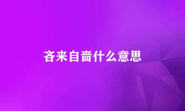 吝来自啬什么意思