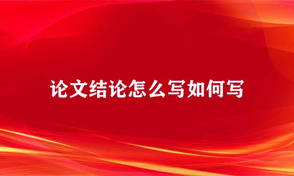 论文结论怎么写如何写