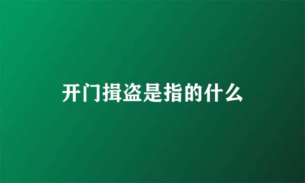 开门揖盗是指的什么