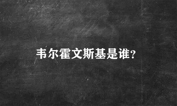 韦尔霍文斯基是谁？