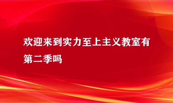 欢迎来到实力至上主义教室有第二季吗