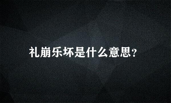 礼崩乐坏是什么意思？