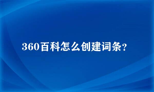 360百科怎么创建词条？