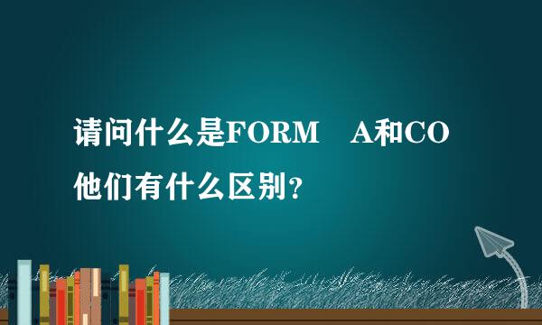 请问什么是FORM A和CO他们有什么区别？