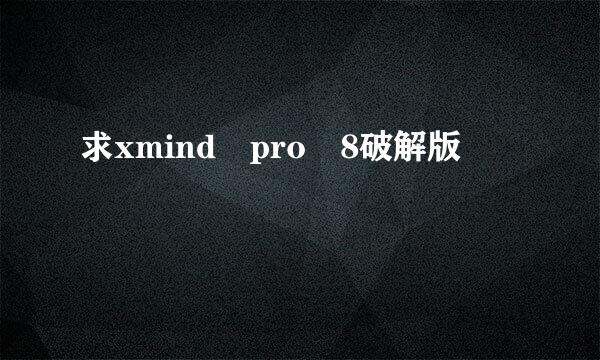 求xmind pro 8破解版