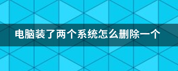 电脑装了两个系统怎么删除流相组抗概但等房五告一个