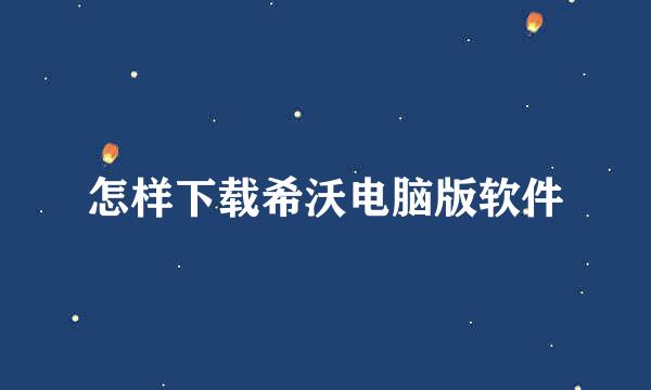 怎样下载希沃电脑版软件