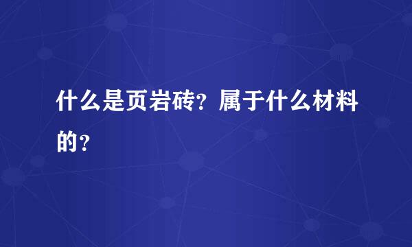 什么是页岩砖？属于什么材料的？