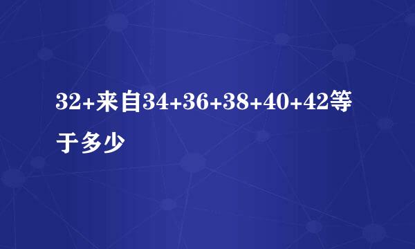 32+来自34+36+38+40+42等于多少