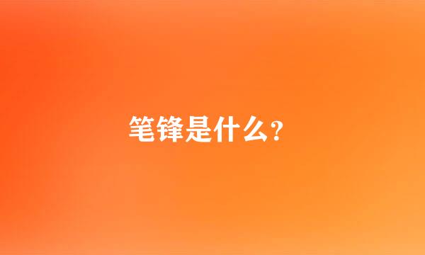 笔锋是什么？