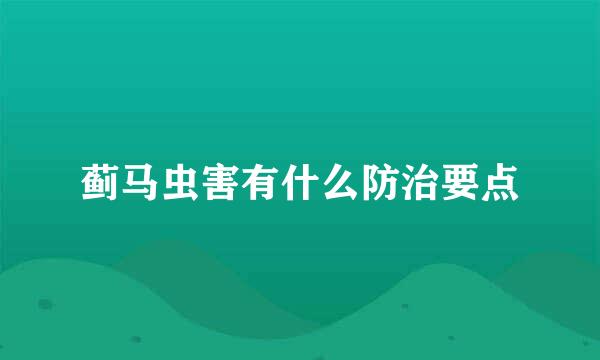 蓟马虫害有什么防治要点