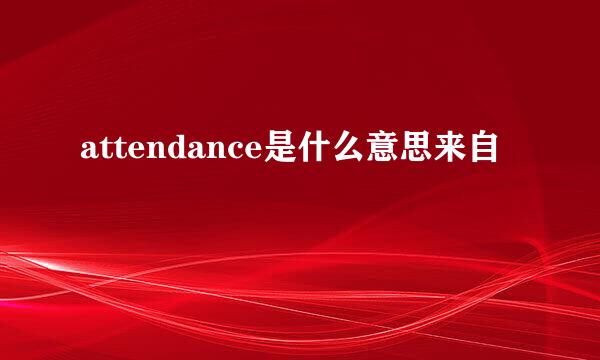 attendance是什么意思来自