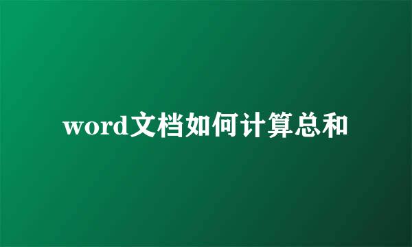 word文档如何计算总和