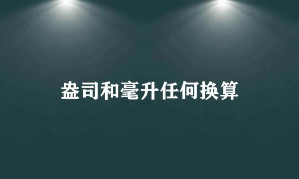 盎司和毫升任何换算