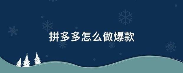 拼多多掉军怎么做爆款