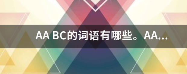 AA BC的词语来自有哪些。AA