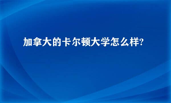 加拿大的卡尔顿大学怎么样?