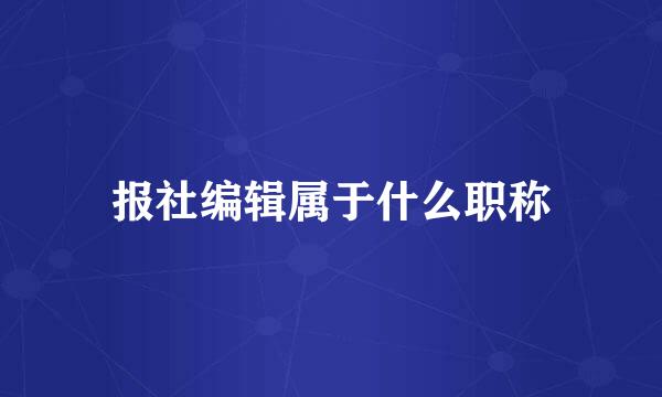 报社编辑属于什么职称