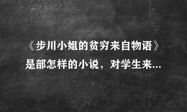 《步川小姐的贫穷来自物语》是部怎样的小说，对学生来说有害吗