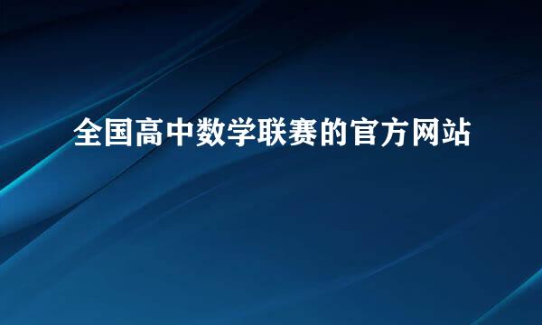 全国高中数学联赛的官方网站