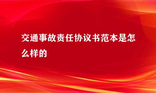 交通事故责任协议书范本是怎么样的