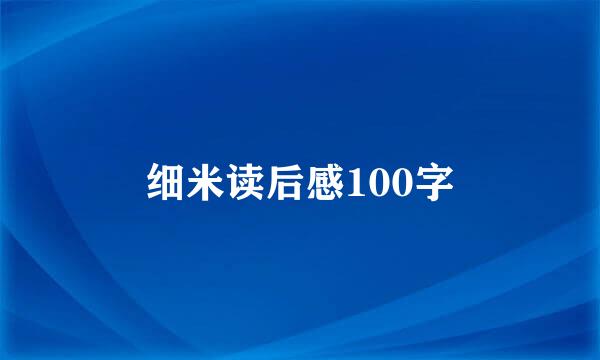 细米读后感100字