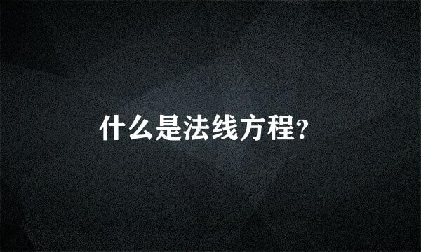 什么是法线方程？