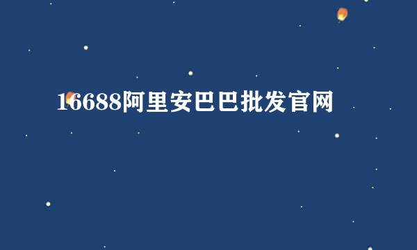 16688阿里安巴巴批发官网