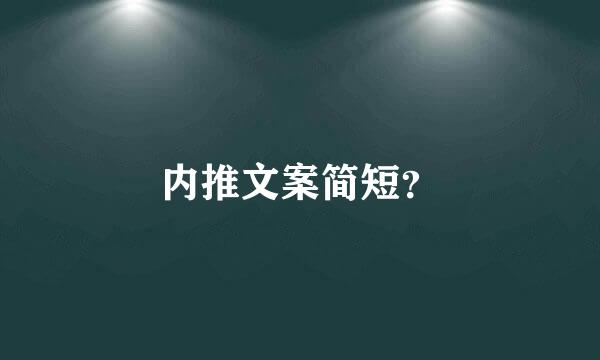 内推文案简短？