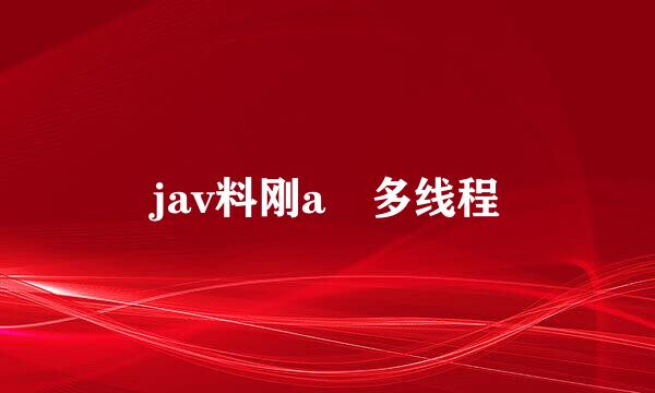 jav料刚a 多线程