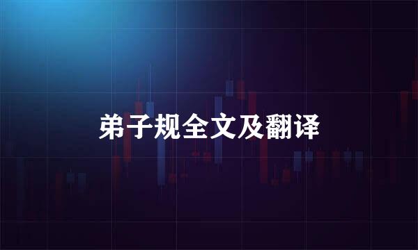 弟子规全文及翻译