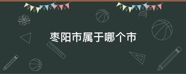 枣阳市属于哪个市