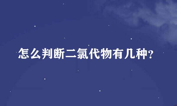 怎么判断二氯代物有几种？