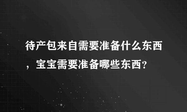 待产包来自需要准备什么东西，宝宝需要准备哪些东西？