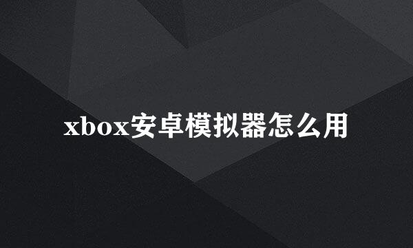 xbox安卓模拟器怎么用