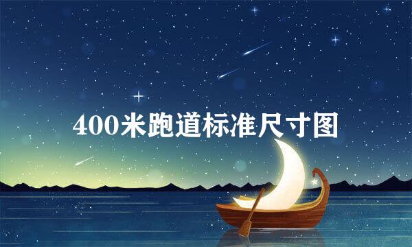 400米跑道标准尺寸图