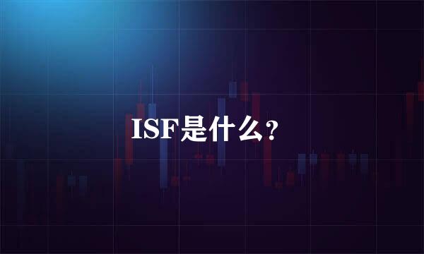 ISF是什么？