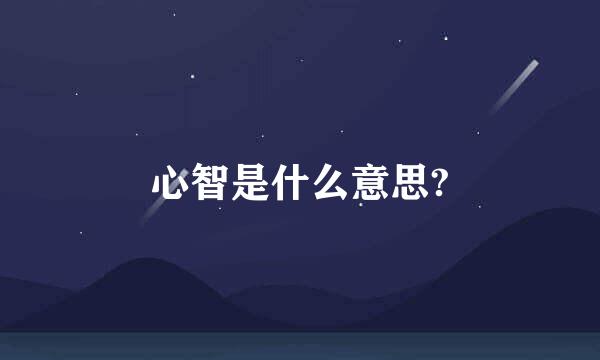 心智是什么意思?