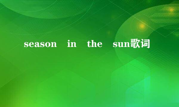 season in the sun歌词